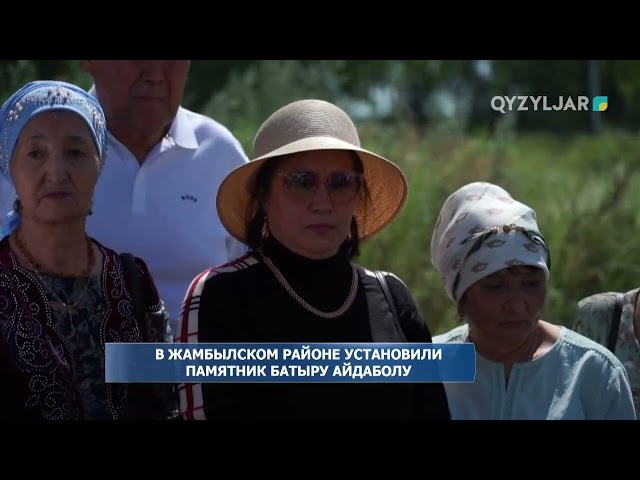 ⁣В Жамбылском районе установили памятник батыру Айдаболу