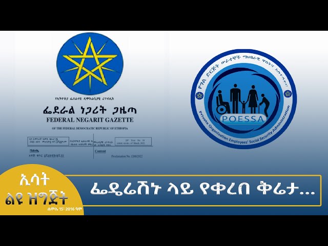 ⁣Ethiopia - Esat speciale ፌዴሬሽኑ ላይ የቀረበ ቅሬታ...  JULY 22  2024