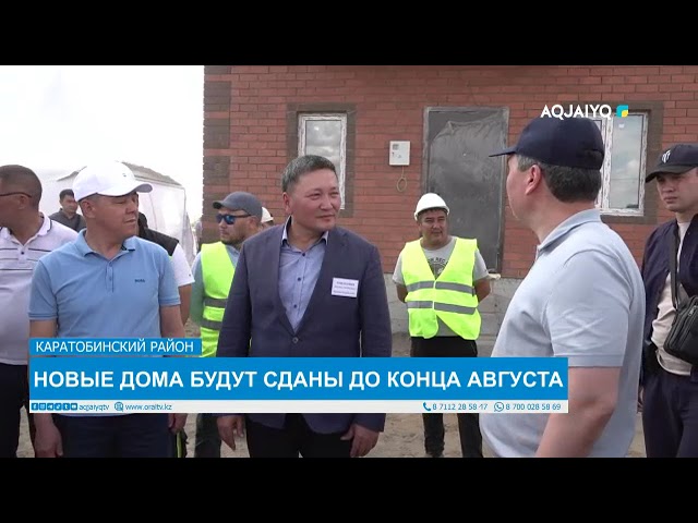 ⁣НОВЫЕ ДОМА БУДУТ СДАНЫ ДО КОНЦА АВГУСТА