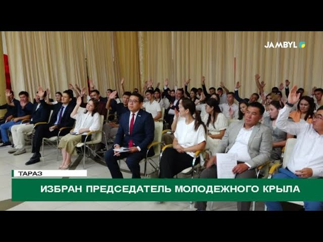 ⁣Избран председатель молодежного крыла