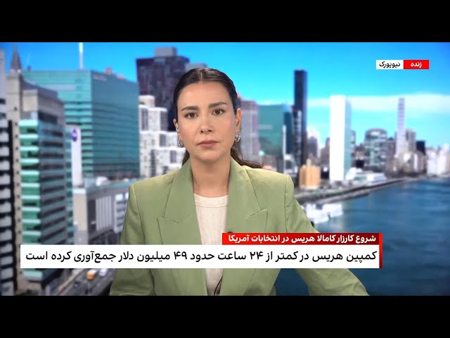 ⁣شروع کارزار کامالا هریس برای انتخابات آمریکا