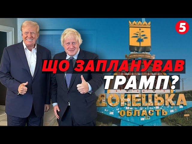 ⁣СХОЖЕ НА ЗМОВУ! Що думають про мирний план Джонсона - Трампа українські аналітики?