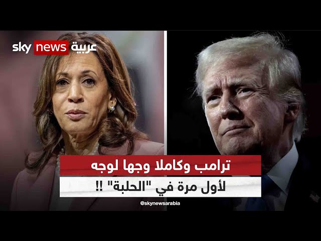 ⁣ترامب وكاملا وجها لوجه لأول مرة في "الحلبة" !!| #التاسعة