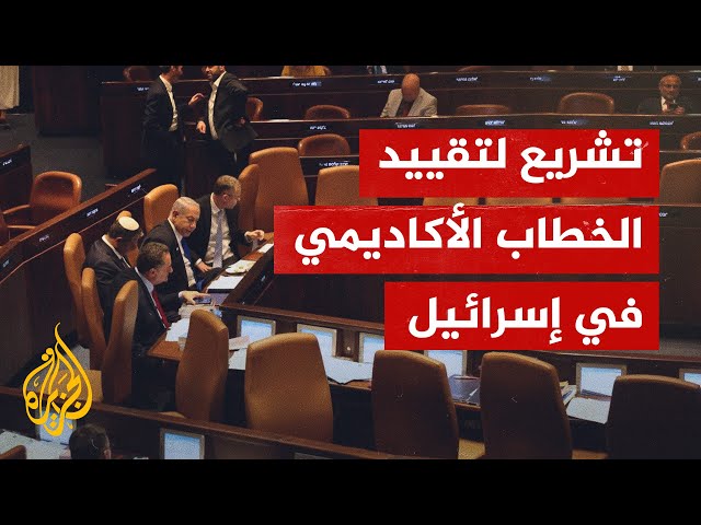 مشروع قانون إسرائيلي للحد من تعبير الأكاديميين عن آرائهم