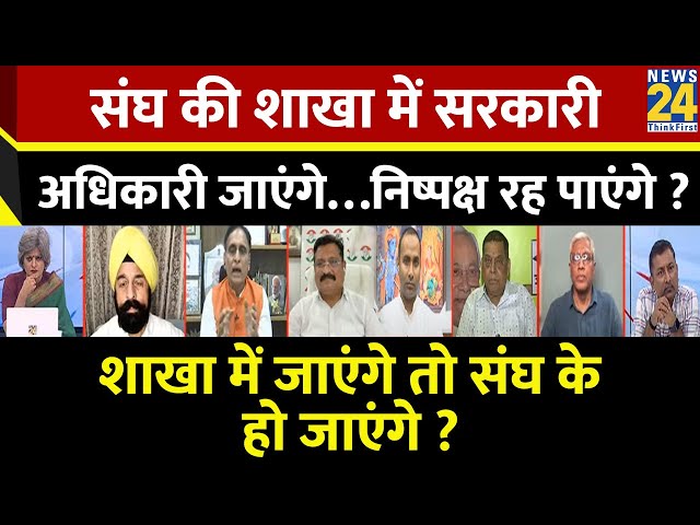 ⁣Sabse Bada Sawal : संघ की शाखा में सरकारी अधिकारी जाएंगे…निष्पक्ष रह पाएंगे?Garima Singh के साथ LIVE