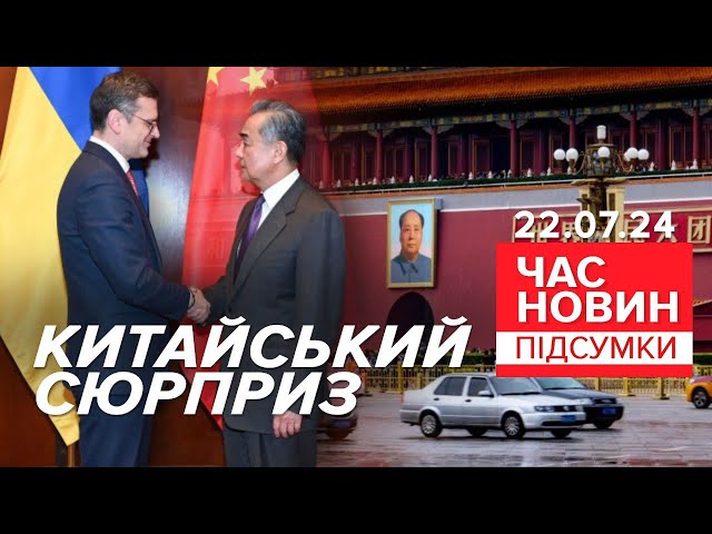 ⁣⚡Кулеба їде на розмову до Китаю! Навіщо покликали? | Час новин: підсумки 21:00 22.07.24