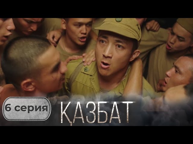 ⁣«ҚАЗБАТ» телехикаясы. 6-бөлім | Шынайы оқиғаға негізделген