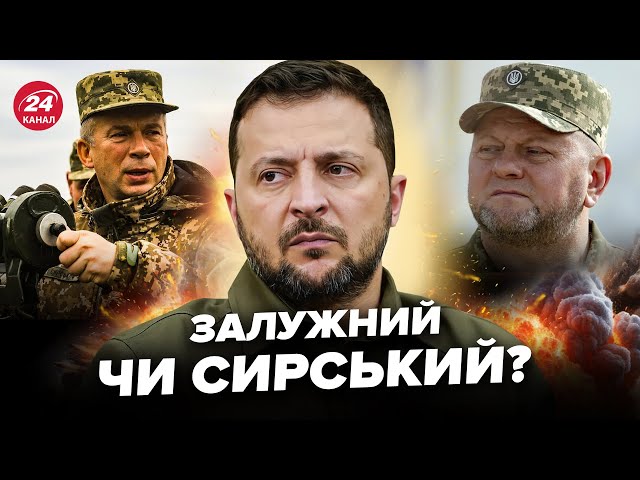 ⁣⚡️Крапки над "і" щодо ЗАЛУЖНОГО та СИРСЬКОГО розставлено! Зеленський вперше ВСЕ прокоменту