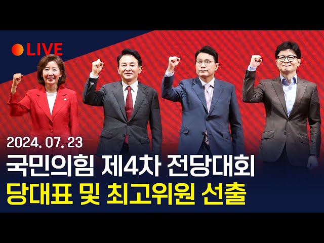 ⁣[생중계] 국민의힘 제4차 전당대회…당대표 및 최고위원 선출 / 연합뉴스TV (YonhapnewsTV)