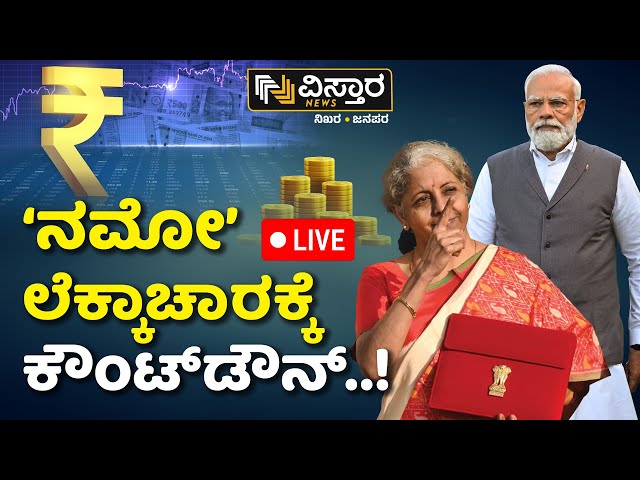 ⁣LIVE | Union Budget | PM Narendra Modi  | Countdown To Union Budget Announcement | Vistara News