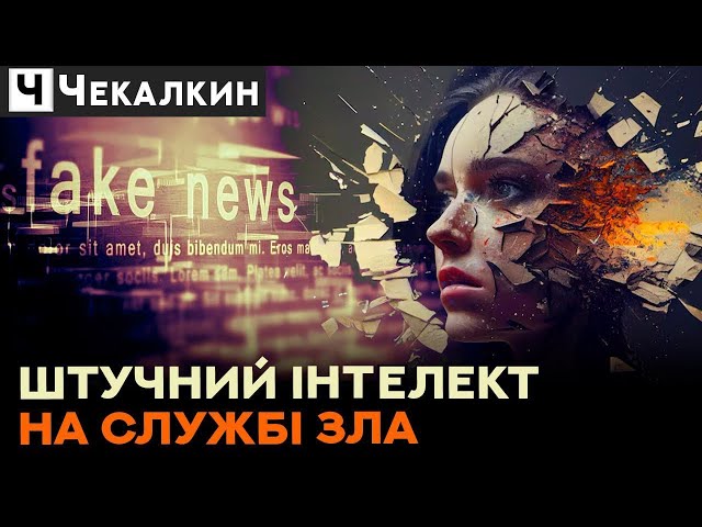 ⁣Новий вимір рашизму: Штучний інтелект на службі гібридної війни.