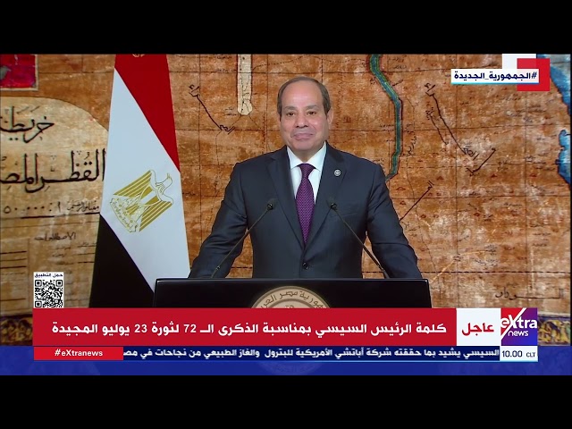 الرئيس السيسي: ثورة 23 يوليو أنهت الاستعمار الطويل وأرَّخت لاستقلال مصر الفعلي وسيادتها