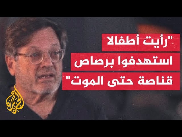 ⁣طبيب يهودي أمريكي: الجيش الإسرائيلي قتل عمدا أطفالا بنيران قناصته