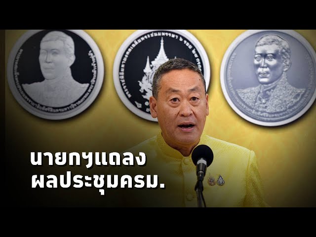 ⁣#นายกเศรษฐา แถลงข่าวหลังประชุมคณะรัฐมนตรี