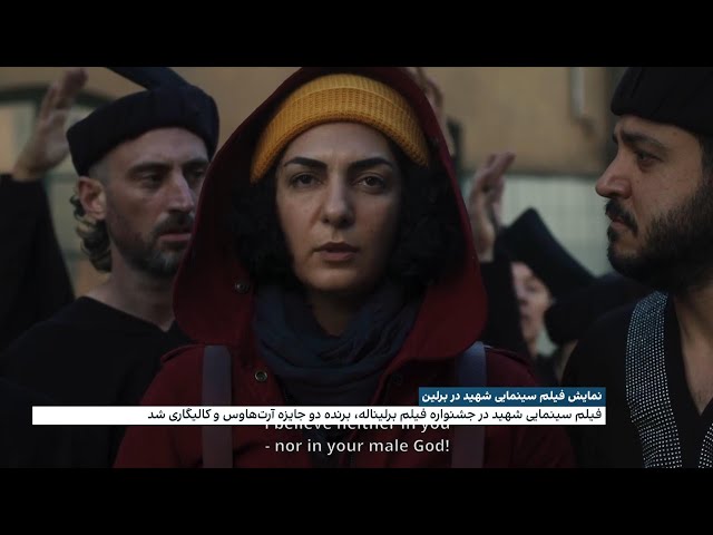 ⁣نمایش فیلم سینمایی «شهید» در برلین