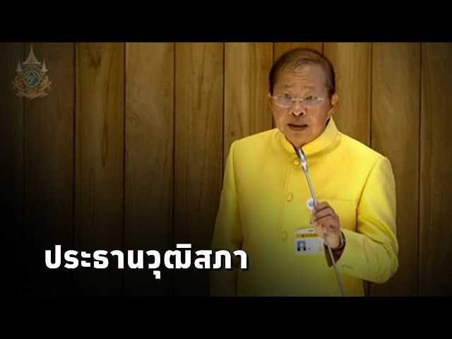 ⁣มงคล สุระสัจจะ ได้รับเลือกให้เป็น #ประธานวุฒิสภา คนใหม่ ด้วยคะแนนโหวต 159 คะแนน