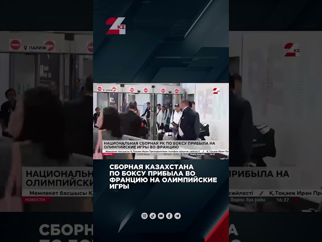 ⁣ СБОРНАЯ КАЗАХСТАНА ПО БОКСУ ПРИБЫЛА ВО ФРАНЦИЮ НА ОЛИМПИЙСКИЕ ИГРЫ