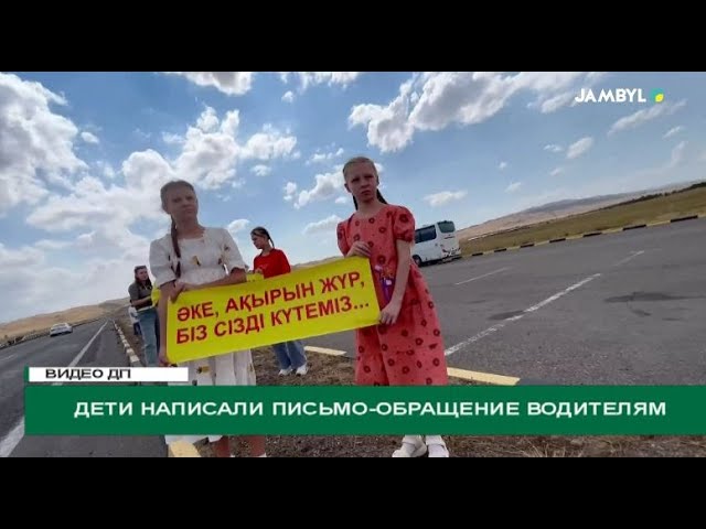 ⁣Дети написали письмо-обращение водителям