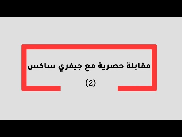 ⁣مقابلة حصرية مع جيفري ساكس -الجزء الثاني