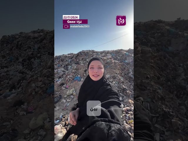 ⁣في قلب الأزمة فتاة تروي قصتها مع تحديات النفايات في القطاع