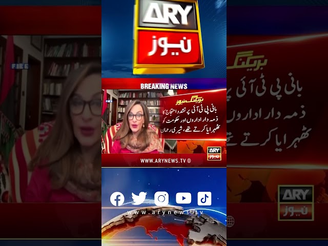 ⁣Bani PTI ne maan lia kay ... #sherryrehman #imrankhan #ghq #breakingnews #shorts