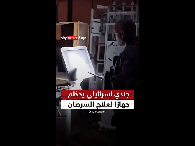 ⁣جنديّ إسرائيليّ يحطّم جهاز الموجات فوق الصوتيّة الخاص بعلاج مرضى السرطان داخل مستشفى الصداقة