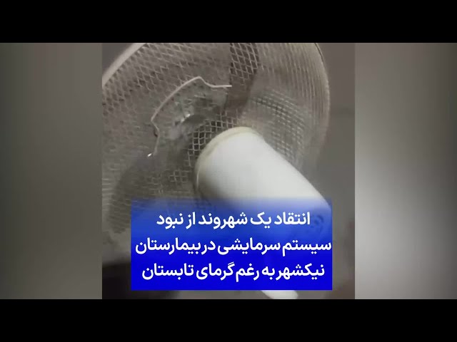 ⁣انتقاد یک شهروند از نبود سیستم سرمایشی در بیمارستان نیکشهر به رغم گرمای تابستان