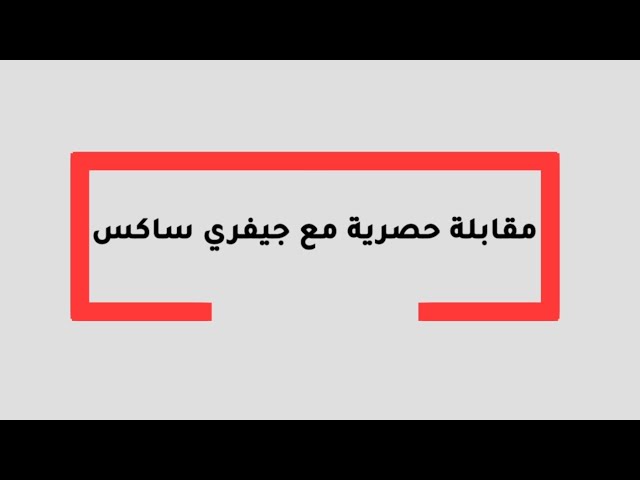 ⁣مقابلة حصرية مع جيفري ساكس -الجزء الأول