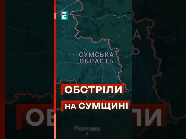 ⁣ ОБСТРІЛИ НА СУМЩИНІ не вщухають! #еспресо #новини