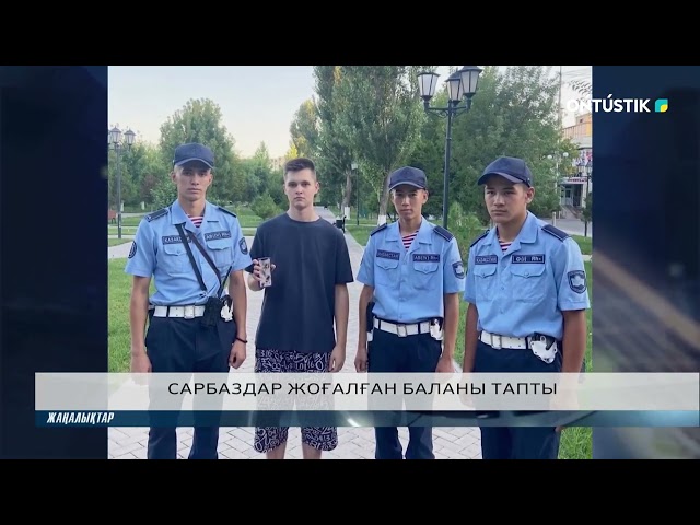 ⁣САРБАЗДАР ЖОҒАЛҒАН БАЛАНЫ ТАПТЫ