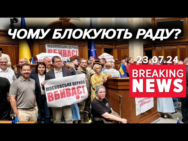 ⁣‼ЗАБЛОКУВАЛИ трибуну Верховної Ради! Що вимагають? Час новин 15:00 23.07.24