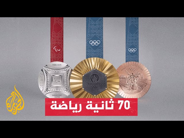 تعرف على ميداليات أولمبياد باريس 2024