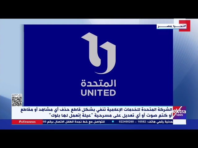 ⁣المتحدة للخدمات الإعلامية تنفي بشكل قاطع حذف أي مشاهد أو مقاطع على مسرحية "عيلة إتعمل لها بلوك&