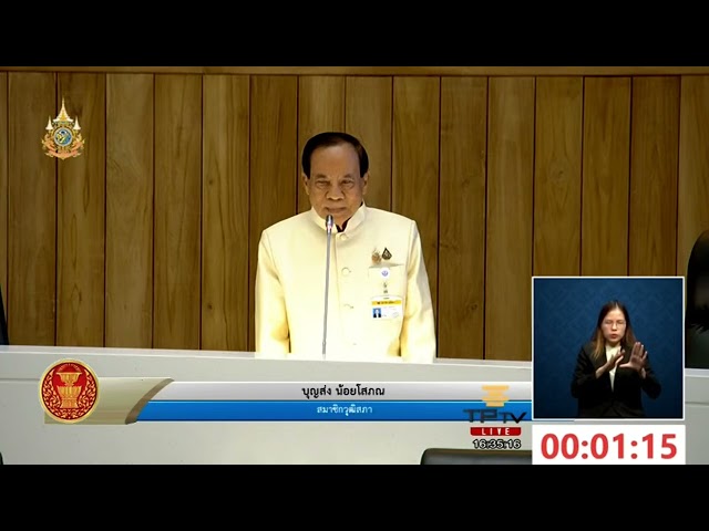 ‘บุญส่ง น้อยโสภณ’ แสดงวิสัยทัศน์ต่อที่ประชุมวุฒิสภา ในการชิงตำแหน่ง รองประธานวุฒิสภาคนที่ 2