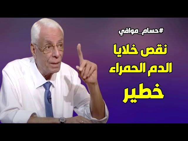 نقص خلايا الدم الحمراء السليمة في الجسم .. دكتور حسام موافي يحذر من الإصابة بهذا المرض