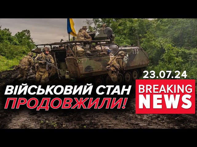 ⁣⚡Верховна Рада продовжила військовий стан на 90 днів! Час новин 17:00 23.07.24