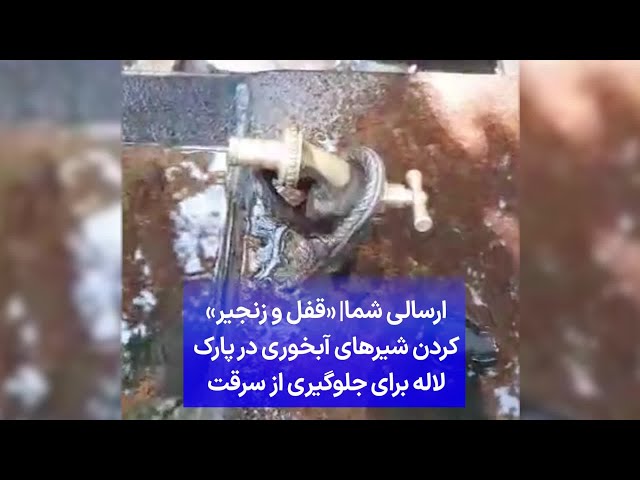 ⁣ارسالی شما|‌ «قفل و زنجیر» کردن شیرهای آبخوری در پارک لاله برای جلوگیری از سرقت