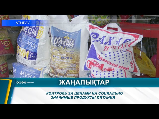 ⁣КОНТРОЛЬ ЗА ЦЕНАМИ НА СОЦИАЛЬНО ЗНАЧИМЫЕ ПРОДУКТЫ ПИТАНИЯ