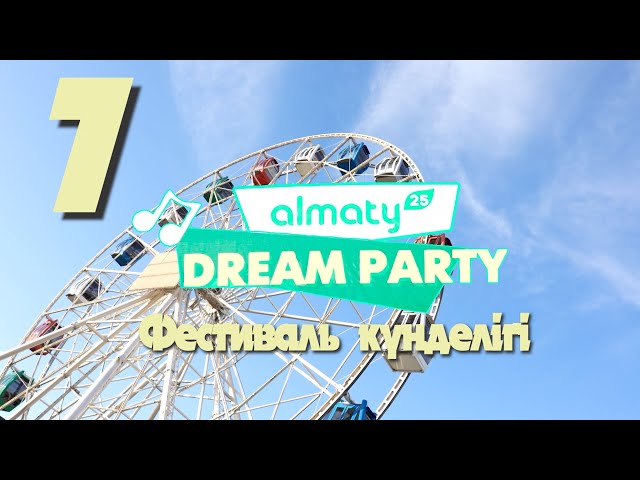 ⁣Выпуск 7: DREAM PARTY, фестиваль күнделігі