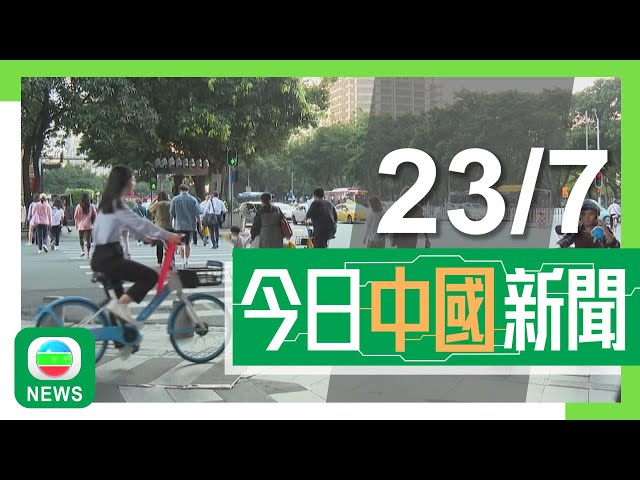 香港無綫｜兩岸新聞｜2024年7月23日｜【三中全會】自願彈性延遲退休列基本原則 學者料助紓緩地方養老金財政壓力｜第二艘國產大型郵輪進入總裝搭載階段料後年底交付將落戶廣州發展華南市場｜TVB News