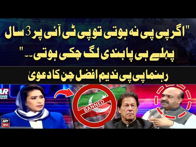 ⁣"Agar PPP na hoti tou PTI par 3 Saal Pehle hi pabandi Lag Chuki Hoti" Nadeem Afzal Chan�