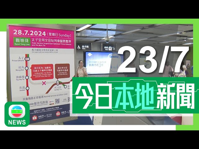 香港無綫｜港澳新聞｜2024年7月23日｜【鐵路更新】觀塘綫太子至何文田站周日暫停服務 港鐵提醒規劃替代路線｜五名內地男子涉賣假演唱會門票被捕 議員倡降低內部票比例及提高黃牛票罰款｜TVB News