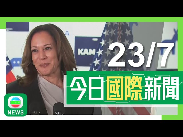 香港無綫｜兩岸國際新聞｜2024年7月23日｜【美國大選】賀錦麗夠票成民主黨總統候選人 佩洛西表明支持出選｜【以巴衝突】巴勒斯坦各派系簽署宣言結束分裂 中方指為巴人帶來寶貴希望｜TVB News