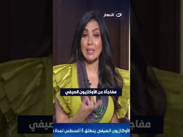 ⁣مفاجأة عن الأوكازيون الصيفي