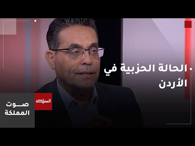 ⁣أستاذ في الاجتماع السياسي يصف الحالة الحزبية في الأردن