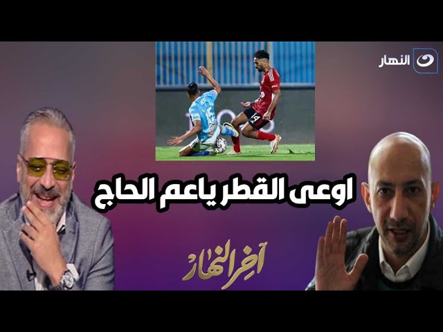 " اوعى القطر ياعم الحاج ".. تعليق ناري من أيمن الكاشف على مباراة الأهلي وبيراميدز