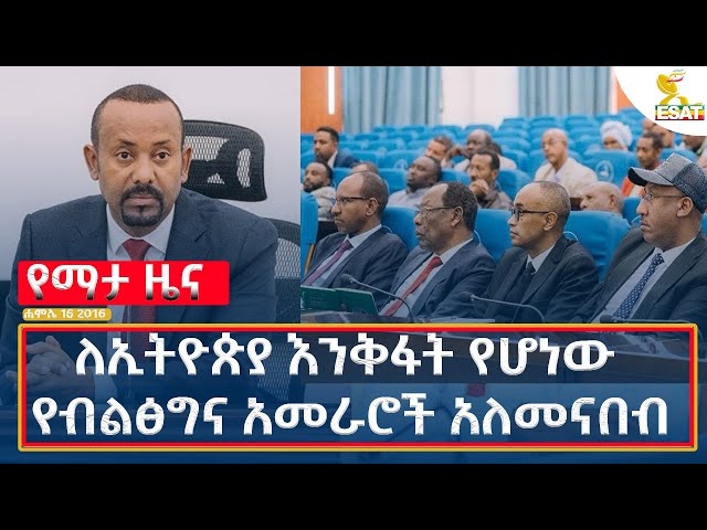 Ethiopia -ESAT AMHARIC  NEWS JULY 23  2024