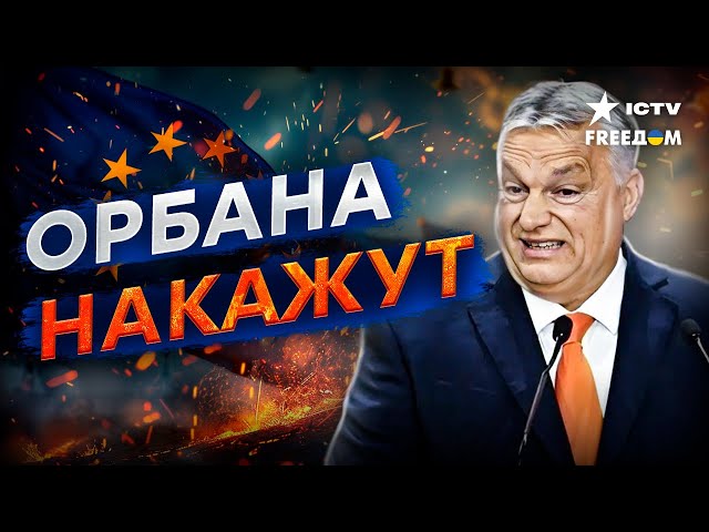 ⁣ОРБАН ДОЕЗДИЛСЯ! Венгрия может ВЫЛЕТЕТЬ из ЕВРОПЕЙСКОГО СОЮЗА?