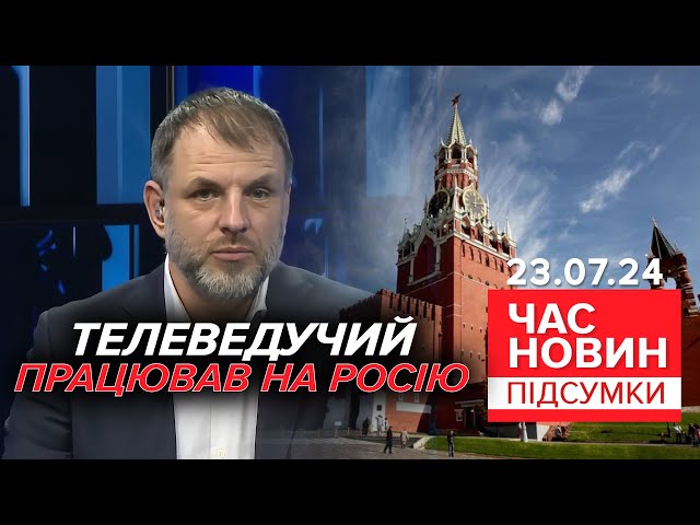 ⁣ГУЧНЕ ЗАТРИМАННЯ!⚡Закликав до збройного спротиву мобілізації! | Час новин: підсумки 21:00 23.07.24