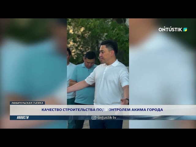 ⁣КАЧЕСТВО СТРОИТЕЛЬСТВА ПОД КОНТРОЛЕМ АКИМА ГОРОДА